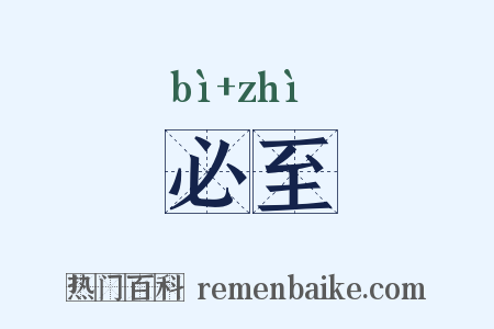 必至是什么意思的图片